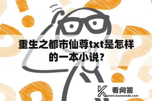 重生之都市仙尊txt是怎样的一本小说？