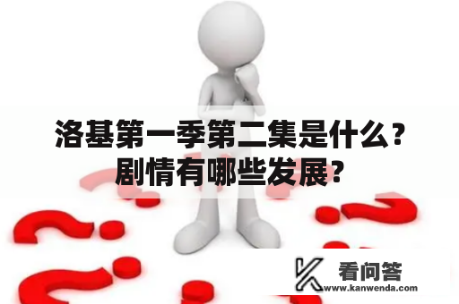 洛基第一季第二集是什么？剧情有哪些发展？