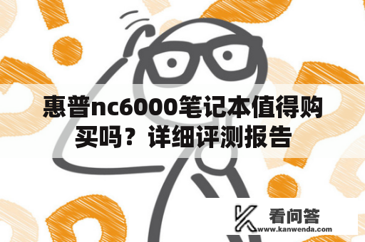 惠普nc6000笔记本值得购买吗？详细评测报告