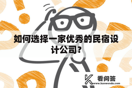 如何选择一家优秀的民宿设计公司？