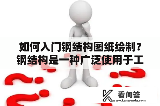 如何入门钢结构图纸绘制？钢结构是一种广泛使用于工业、商业及住宅建筑中的建筑材料，在其设计和施工过程中，绘制和理解钢结构图纸是非常关键的一步。然而，对于很多人来说，钢结构图纸的绘制可能是一项新的挑战。对此，我们提供以下几点入门建议。