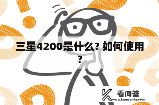 三星4200是什么? 如何使用?