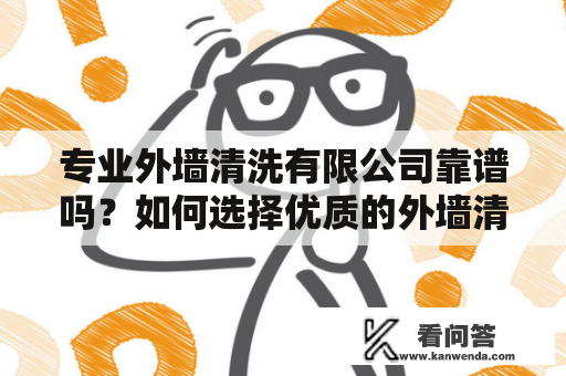 专业外墙清洗有限公司靠谱吗？如何选择优质的外墙清洗服务？