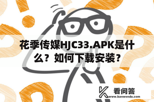 花季传媒HJC33.APK是什么？如何下载安装？