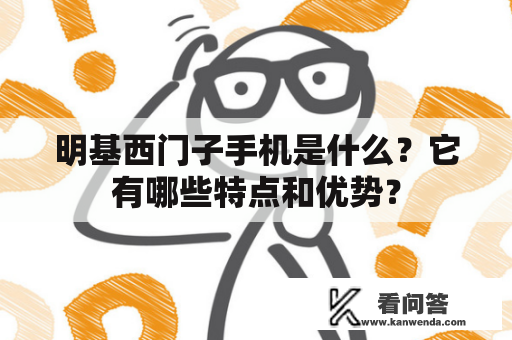 明基西门子手机是什么？它有哪些特点和优势？