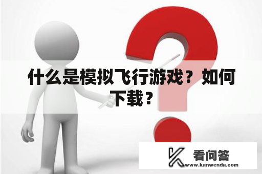 什么是模拟飞行游戏？如何下载？