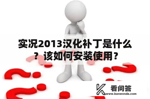 实况2013汉化补丁是什么？该如何安装使用？