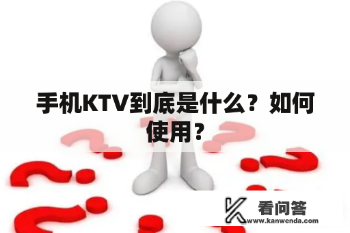 手机KTV到底是什么？如何使用？