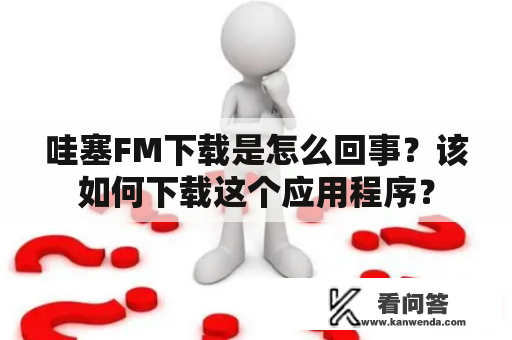 哇塞FM下载是怎么回事？该如何下载这个应用程序？