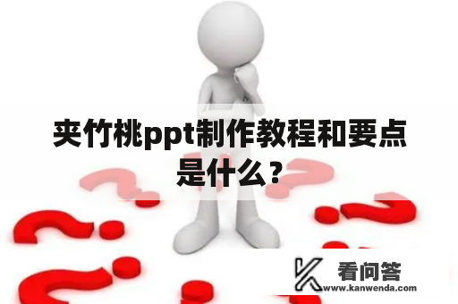 夹竹桃ppt制作教程和要点是什么？