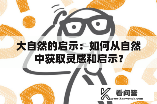 大自然的启示：如何从自然中获取灵感和启示？