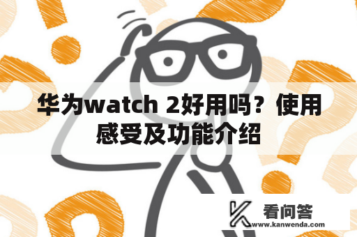 华为watch 2好用吗？使用感受及功能介绍