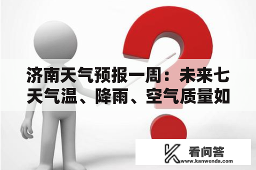 济南天气预报一周：未来七天气温、降雨、空气质量如何？