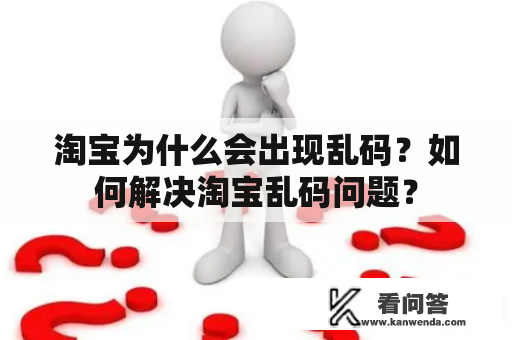 淘宝为什么会出现乱码？如何解决淘宝乱码问题？