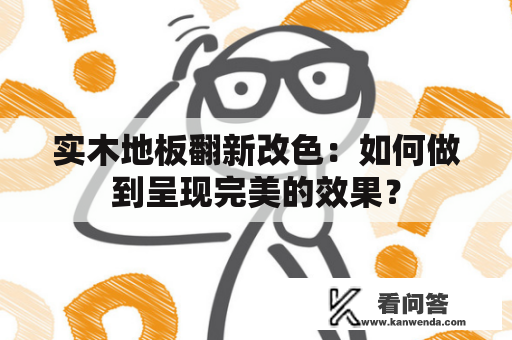 实木地板翻新改色：如何做到呈现完美的效果？