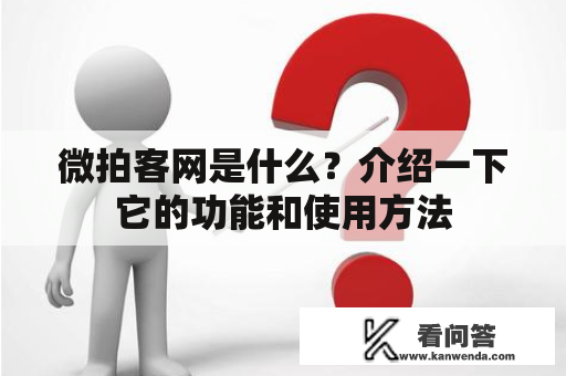 微拍客网是什么？介绍一下它的功能和使用方法