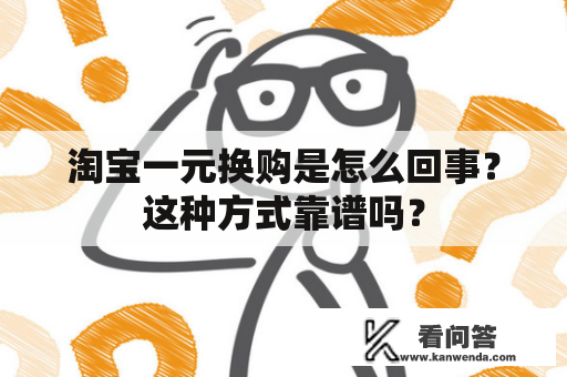 淘宝一元换购是怎么回事？这种方式靠谱吗？