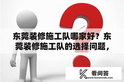 东莞装修施工队哪家好？东莞装修施工队的选择问题，一直是广大业主关心的话题。如何选择一家靠谱的装修施工队？以下是几点建议。