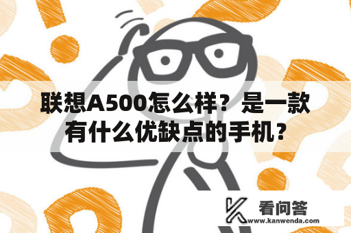 联想A500怎么样？是一款有什么优缺点的手机？