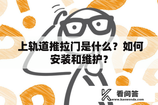  上轨道推拉门是什么？如何安装和维护？