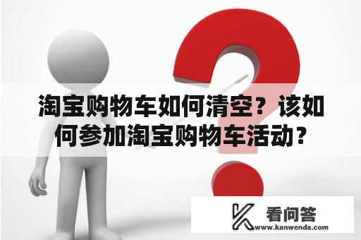 淘宝购物车如何清空？该如何参加淘宝购物车活动？