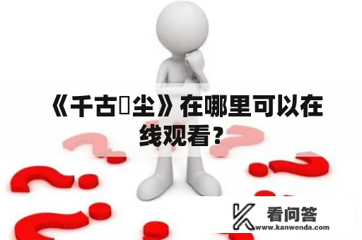 《千古玦尘》在哪里可以在线观看？