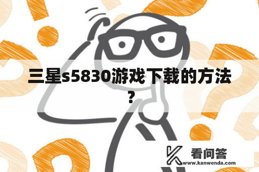 三星s5830游戏下载的方法？