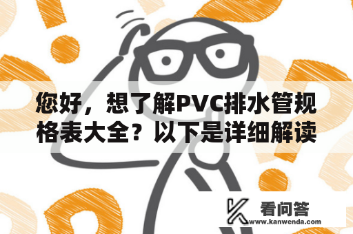 您好，想了解PVC排水管规格表大全？以下是详细解读：