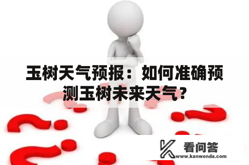 玉树天气预报：如何准确预测玉树未来天气？