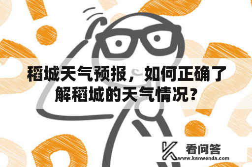 稻城天气预报，如何正确了解稻城的天气情况？