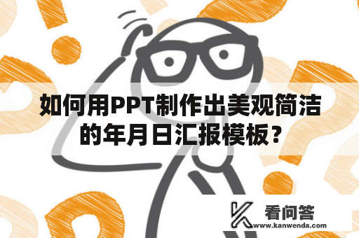 如何用PPT制作出美观简洁的年月日汇报模板？