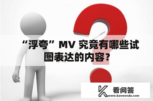 “浮夸”MV 究竟有哪些试图表达的内容？