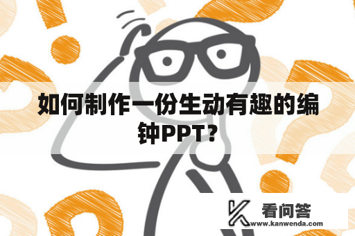 如何制作一份生动有趣的编钟PPT？