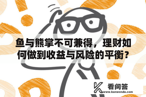 鱼与熊掌不可兼得，理财如何做到收益与风险的平衡？