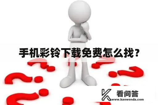 手机彩铃下载免费怎么找？