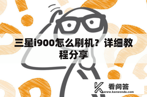 三星i900怎么刷机？详细教程分享