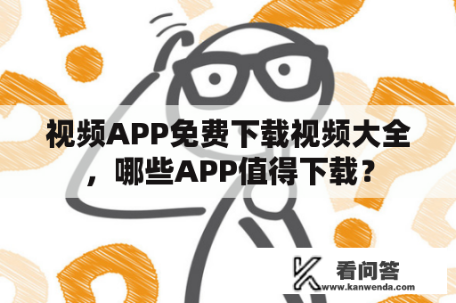 视频APP免费下载视频大全，哪些APP值得下载？