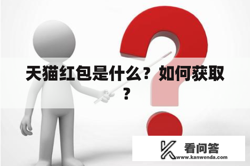 天猫红包是什么？如何获取？