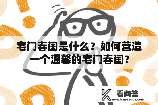 宅门春闺是什么？如何营造一个温馨的宅门春闺？