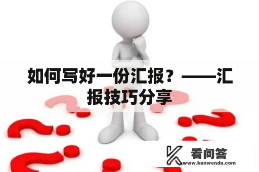 如何写好一份汇报？——汇报技巧分享