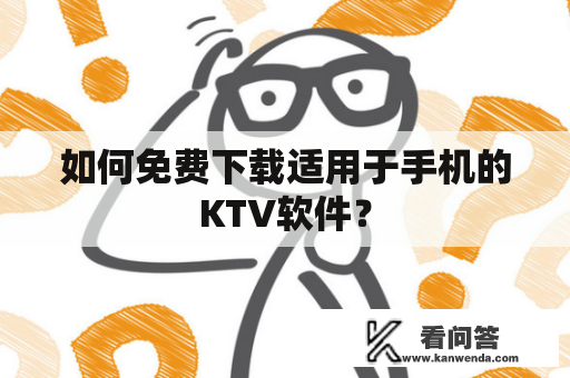 如何免费下载适用于手机的KTV软件？