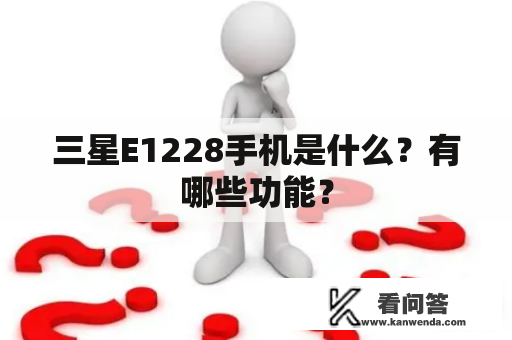 三星E1228手机是什么？有哪些功能？