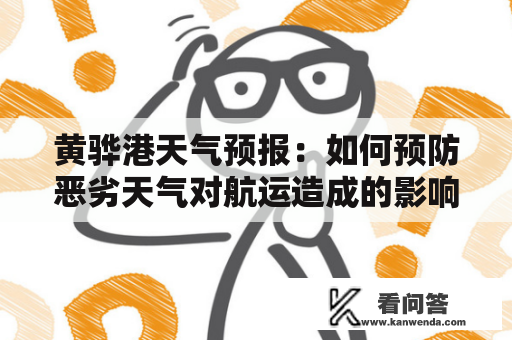 黄骅港天气预报：如何预防恶劣天气对航运造成的影响？