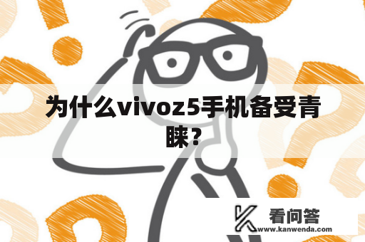 为什么vivoz5手机备受青睐？