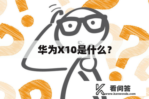 华为X10是什么？