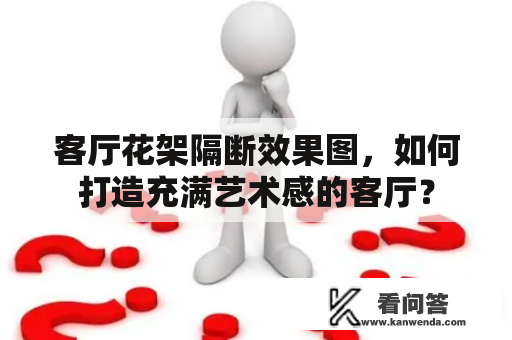 客厅花架隔断效果图，如何打造充满艺术感的客厅？