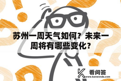 苏州一周天气如何？未来一周将有哪些变化？