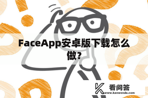 FaceApp安卓版下载怎么做？