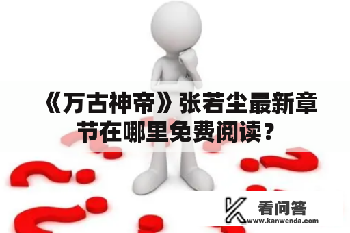 《万古神帝》张若尘最新章节在哪里免费阅读？