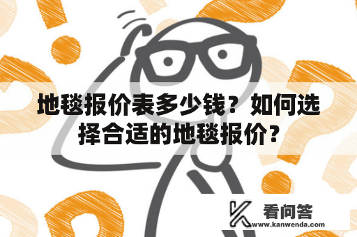 地毯报价表多少钱？如何选择合适的地毯报价？